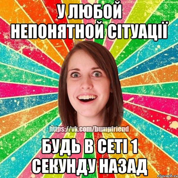 у любой непонятной сітуації будь в сеті 1 секунду назад, Мем Йобнута Подруга ЙоП