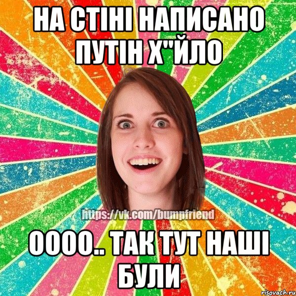 На стіні написано Путін х"йло Оооо.. так тут наші були, Мем Йобнута Подруга ЙоП