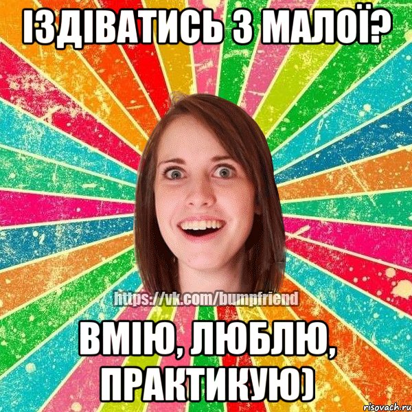 Іздіватись з малої? Вмію, люблю, практикую), Мем Йобнута Подруга ЙоП