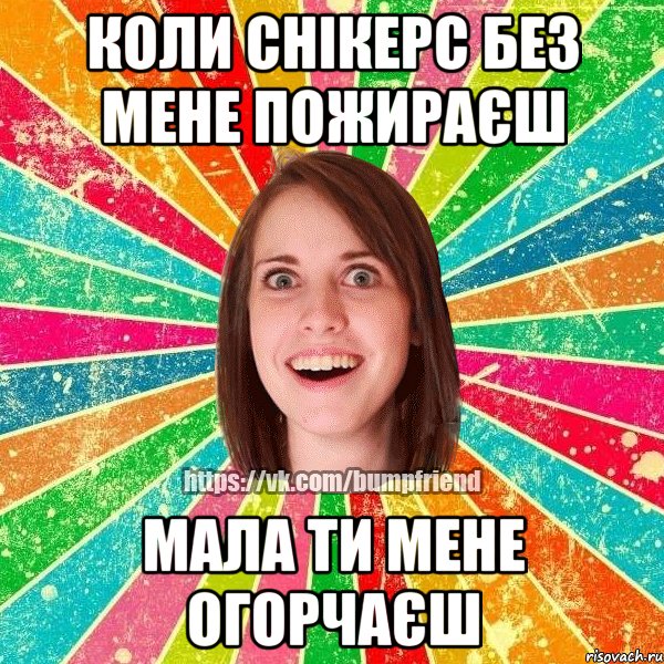 коли снікерс без мене пожираєш мала ти мене огорчаєш, Мем Йобнута Подруга ЙоП