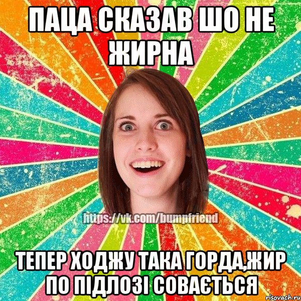 паца сказав шо не жирна тепер ходжу така горда,жир по підлозі совається, Мем Йобнута Подруга ЙоП