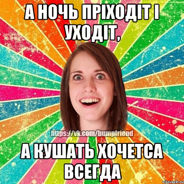 А ночь пріходіт і уходіт, а кушать хочетса всегда, Мем Йобнута Подруга ЙоП