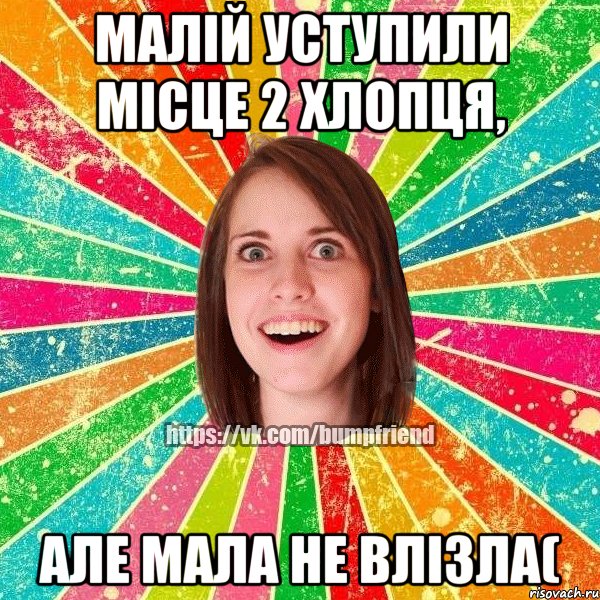 Малій уступили місце 2 хлопця, але мала не влізла(, Мем Йобнута Подруга ЙоП