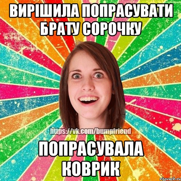 вирішила попрасувати брату сорочку попрасувала коврик, Мем Йобнута Подруга ЙоП