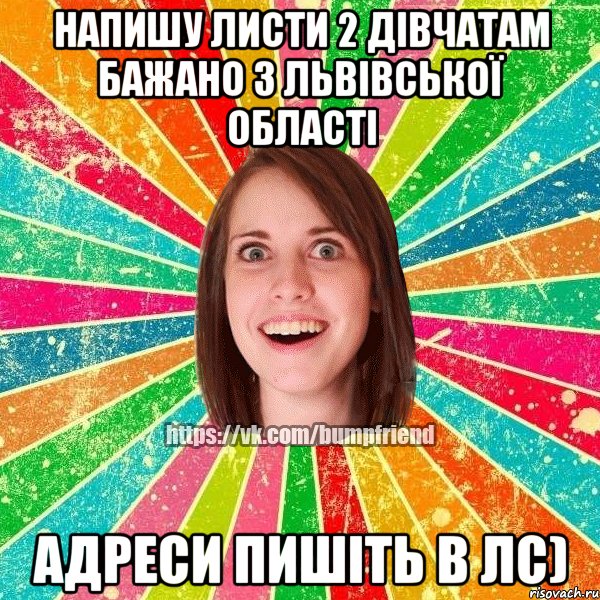 Напишу листи 2 дівчатам бажано з львівської області адреси пишіть в лс), Мем Йобнута Подруга ЙоП