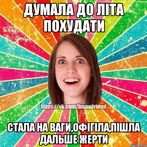 ДУМАЛА ДО ЛІТА ПОХУДАТИ СТАЛА НА ВАГИ,ОФІГІЛА,ПІШЛА ДАЛЬШЕ ЖЕРТИ, Мем Йобнута Подруга ЙоП