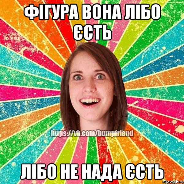 Фігура вона лібо єсть лібо не нада єсть, Мем Йобнута Подруга ЙоП