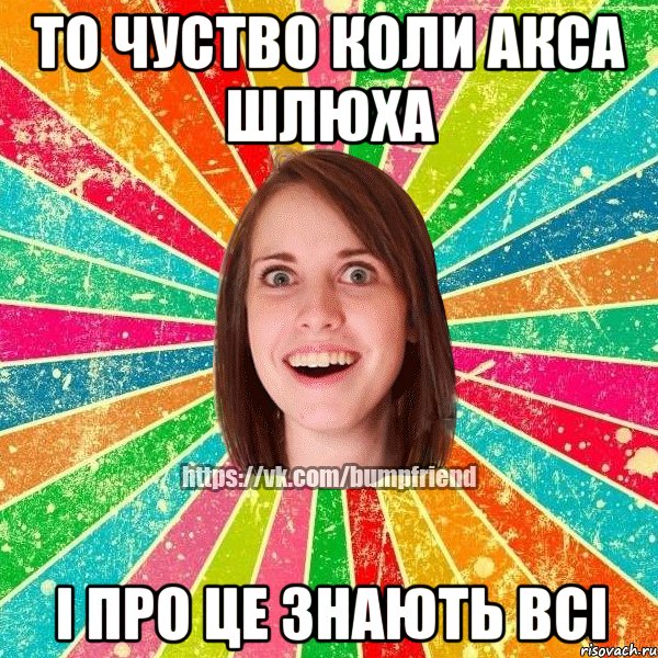 то чуство коли акса шлюха і про це знають всі, Мем Йобнута Подруга ЙоП