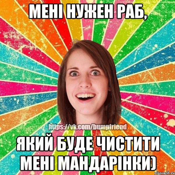 Мені нужен раб, який буде чистити мені мандарінки), Мем Йобнута Подруга ЙоП