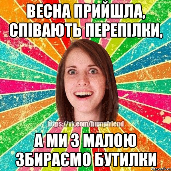 Весна прийшла, співають перепілки, а ми з малою збираємо бутилки, Мем Йобнута Подруга ЙоП