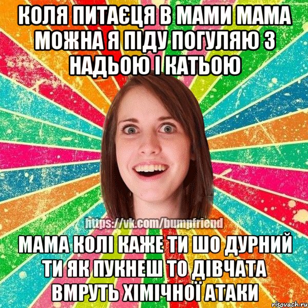 КОЛЯ ПИТАЄЦЯ В МАМИ МАМА МОЖНА Я ПІДУ ПОГУЛЯЮ З НАДЬОЮ І КАТЬОЮ МАМА КОЛІ КАЖЕ ТИ ШО ДУРНИЙ ТИ ЯК ПУКНЕШ ТО ДІВЧАТА ВМРУТЬ ХІМІЧНОЇ АТАКИ, Мем Йобнута Подруга ЙоП