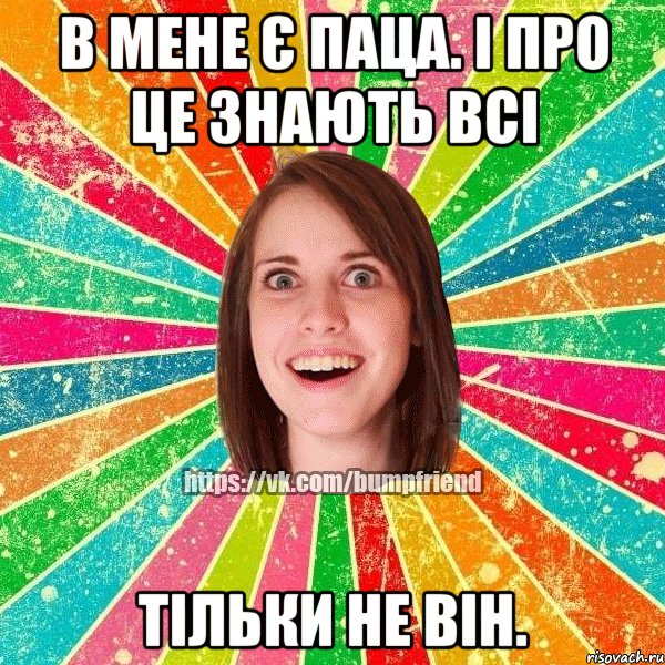 в мене є паца. і про це знають всі тільки не він., Мем Йобнута Подруга ЙоП