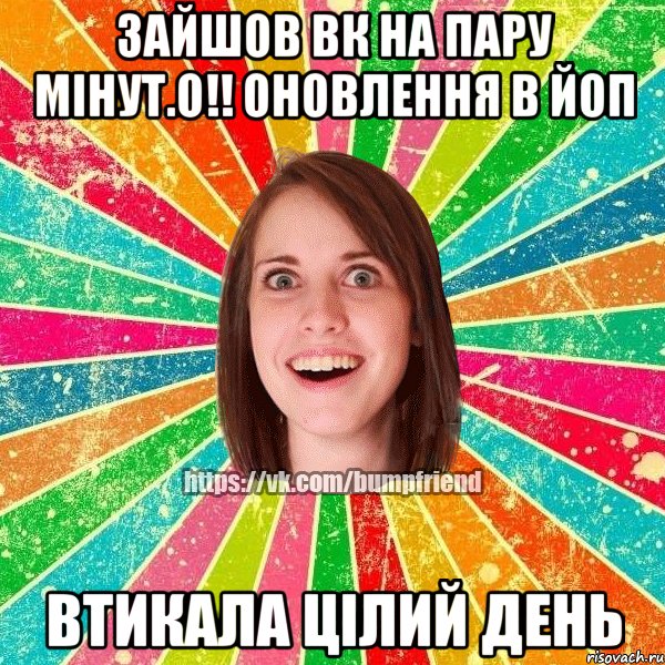 зайшов вк на пару мінут.о!! оновлення в йоп втикала цілий день, Мем Йобнута Подруга ЙоП