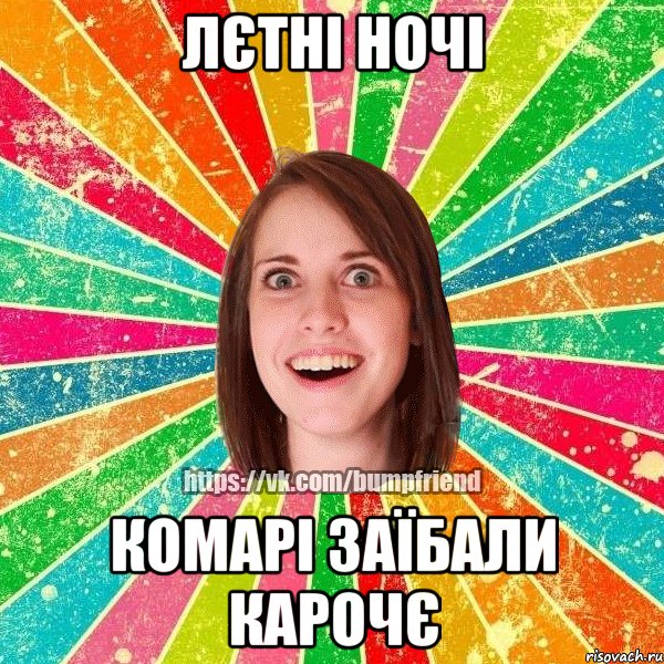 лєтні ночі комарі заїбали карочє, Мем Йобнута Подруга ЙоП