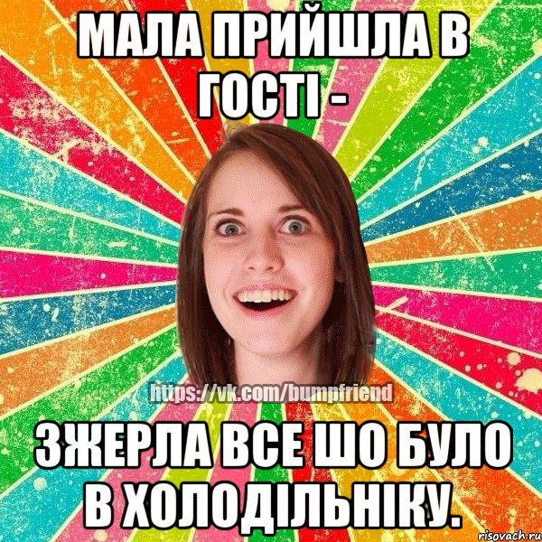 Мала прийшла в гості - Зжерла все шо було в холодільніку., Мем Йобнута Подруга ЙоП