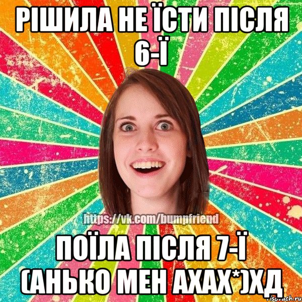 Рішила не їсти після 6-ї Поїла після 7-ї (Анько Мен ахах*)хД, Мем Йобнута Подруга ЙоП