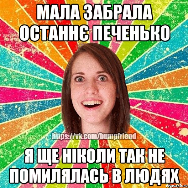 Мала забрала останнє печенько Я ще ніколи так не помилялась в людях, Мем Йобнута Подруга ЙоП