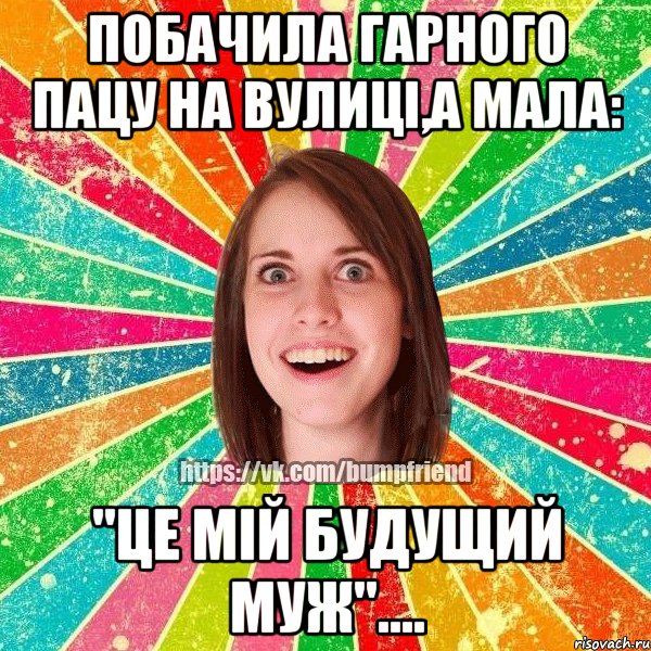 Побачила гарного пацу на вулиці,а мала: "Це мій будущий муж"...., Мем Йобнута Подруга ЙоП