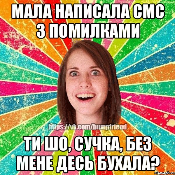 Мала написала смс з помилками ти шо, сучка, без мене десь бухала?, Мем Йобнута Подруга ЙоП