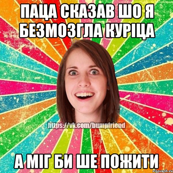 Паца сказав шо я безмозгла куріца А міг би ше пожити, Мем Йобнута Подруга ЙоП