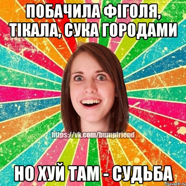 побачила Фіголя, тікала, сука городами но хуй там - судьба, Мем Йобнута Подруга ЙоП