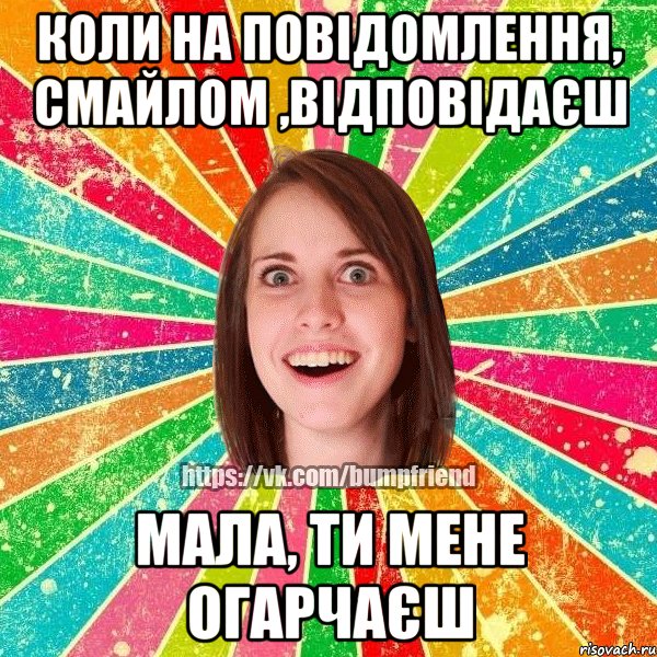 коли на повідомлення, смайлом ,відповідаєш мала, ти мене огарчаєш, Мем Йобнута Подруга ЙоП