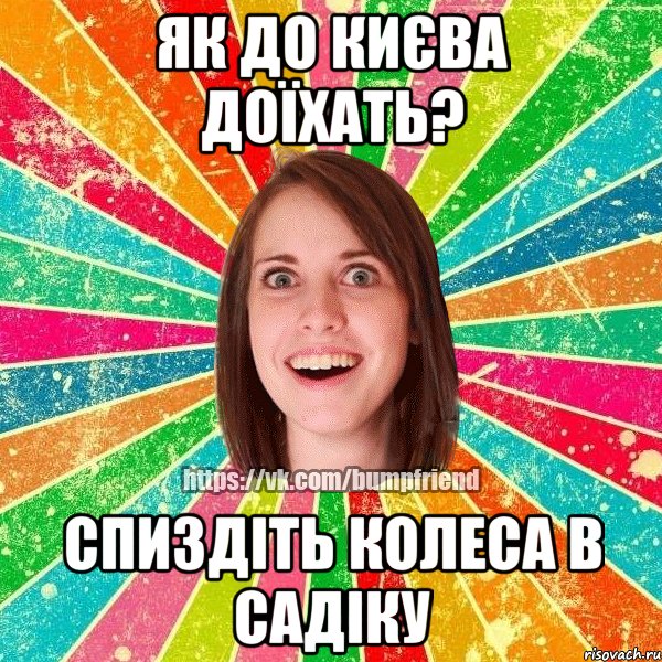 як до Києва доїхать? спиздіть колеса в садіку, Мем Йобнута Подруга ЙоП