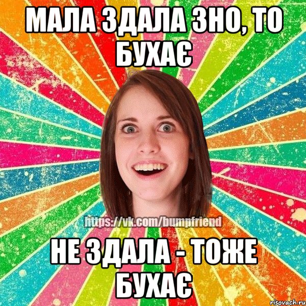 мала здала ЗНО, то бухає не здала - тоже бухає, Мем Йобнута Подруга ЙоП