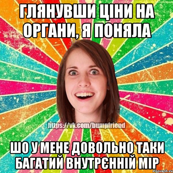 глянувши ціни на органи, я поняла шо у мене довольно таки багатий внутрєнній мір, Мем Йобнута Подруга ЙоП