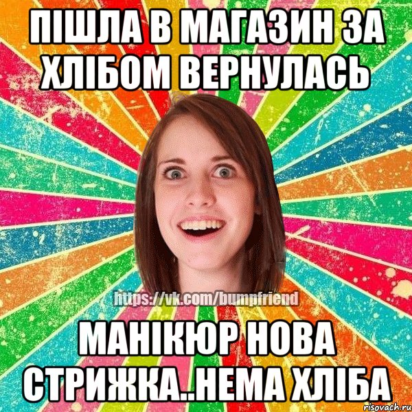 пішла в магазин за хлібом вернулась манікюр нова стрижка..нема хліба, Мем Йобнута Подруга ЙоП