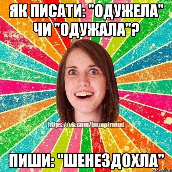 Як писати: "ОдужЕла" чи "ОдужАла"? Пиши: "Шенездохла", Мем Йобнута Подруга ЙоП