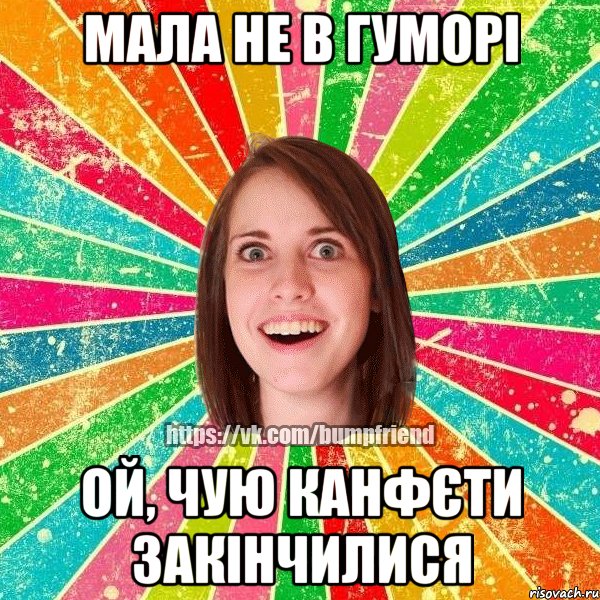 Мала не в гуморі ой, чую канфєти закінчилися, Мем Йобнута Подруга ЙоП