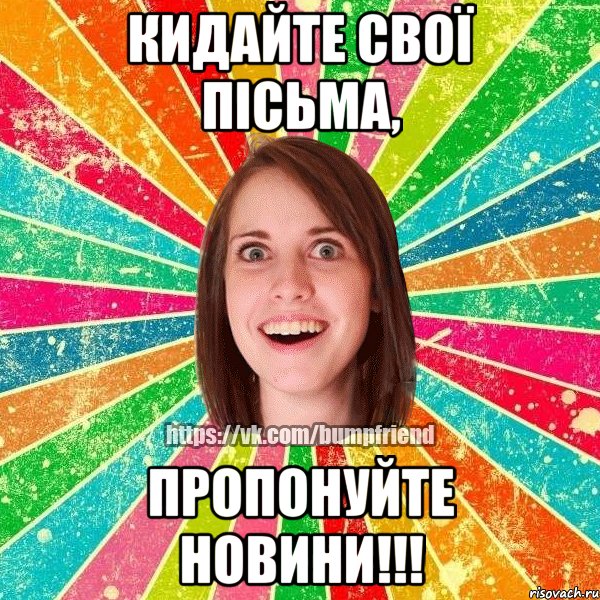 Кидайте свої пісьма, пропонуйте новини!!!, Мем Йобнута Подруга ЙоП