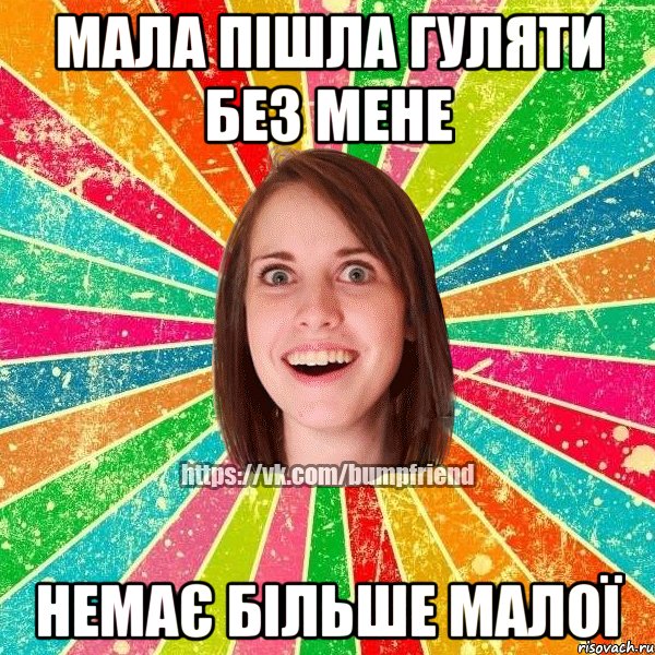 МАЛА ПІШЛА ГУЛЯТИ БЕЗ МЕНЕ НЕМАЄ БІЛЬШЕ МАЛОЇ, Мем Йобнута Подруга ЙоП