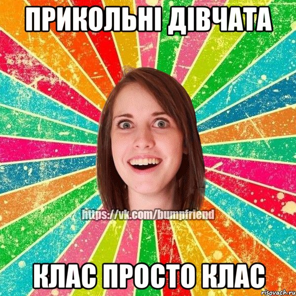 прикольні дівчата клас просто клас, Мем Йобнута Подруга ЙоП