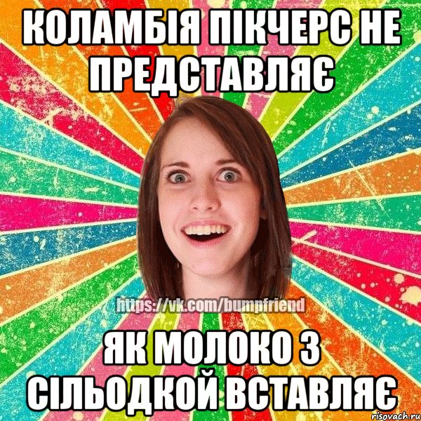 Коламбія пікчерс не представляє Як молоко з сільодкой вставляє, Мем Йобнута Подруга ЙоП