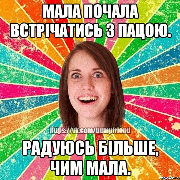 Мала почала встрічатись з пацою. Радуюсь більше, чим мала., Мем Йобнута Подруга ЙоП