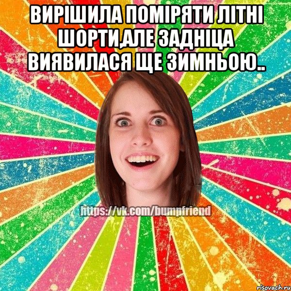 Вирішила поміряти літні шорти,але задніца виявилася ще зимньою.. , Мем Йобнута Подруга ЙоП