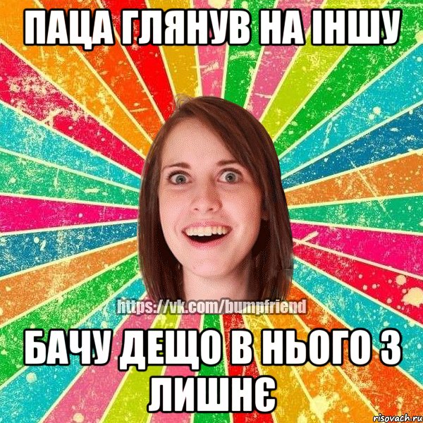 паца глянув на іншу бачу дещо в нього з лишнє, Мем Йобнута Подруга ЙоП