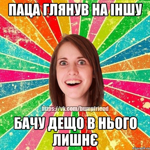 паца глянув на іншу бачу дещо в нього лишнє, Мем Йобнута Подруга ЙоП