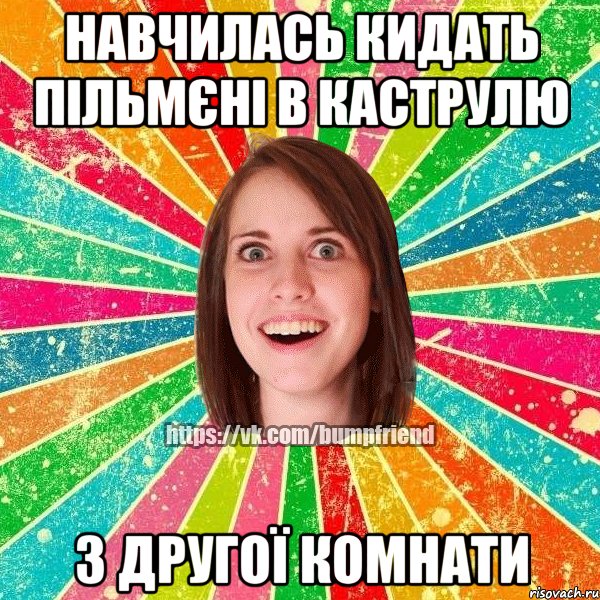 навчилась кидать пільмєні в каструлю з другої комнати, Мем Йобнута Подруга ЙоП