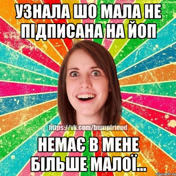 Узнала шо мала не підписана на ЙОП Немає в мене більше малої..., Мем Йобнута Подруга ЙоП