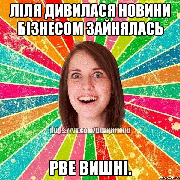 Ліля дивилася новини бізнесом зайнялась рве вишні., Мем Йобнута Подруга ЙоП