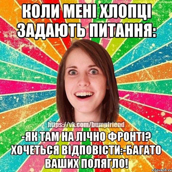 коли мені хлопці задають питання: -як там на лічно фронті? хочеться відповісти:-багато ваших полягло!, Мем Йобнута Подруга ЙоП