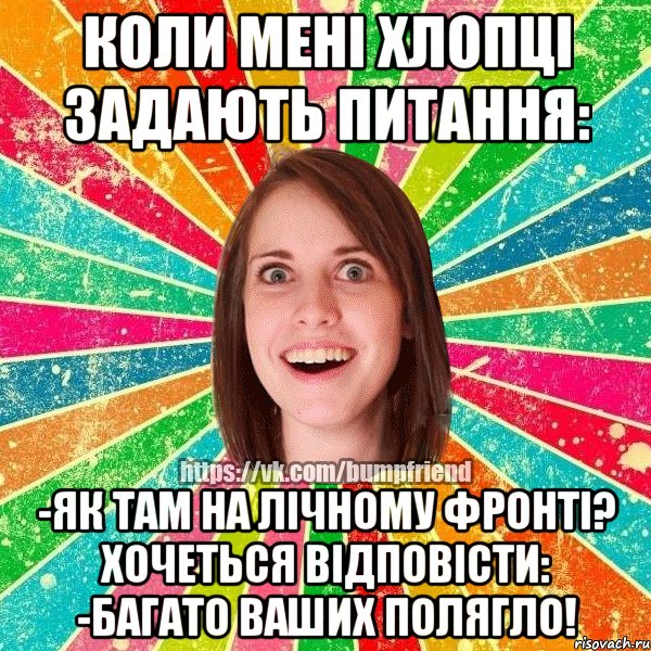 коли мені хлопці задають питання: -як там на лічному фронті? хочеться відповісти: -багато ваших полягло!, Мем Йобнута Подруга ЙоП