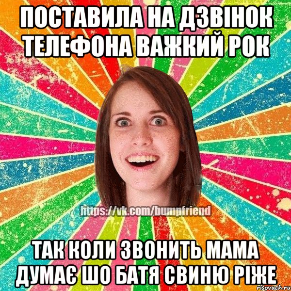 поставила на дзвінок телефона важкий рок так коли звонить мама думає шо батя свиню ріже, Мем Йобнута Подруга ЙоП