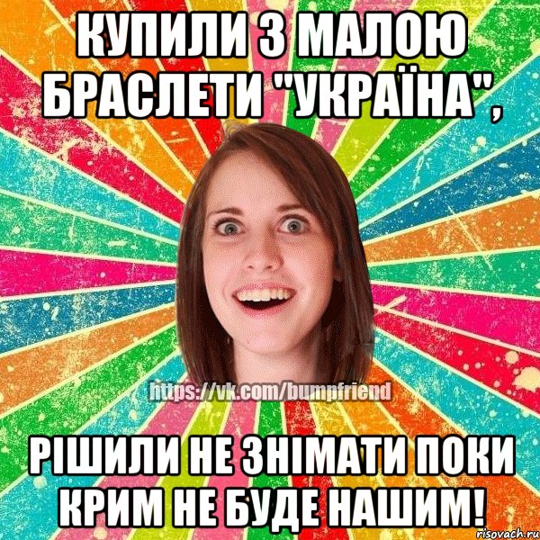 КУПИЛИ З МАЛОЮ БРАСЛЕТИ ''УКРАЇНА'', РІШИЛИ НЕ ЗНІМАТИ ПОКИ КРИМ НЕ БУДЕ НАШИМ!, Мем Йобнута Подруга ЙоП