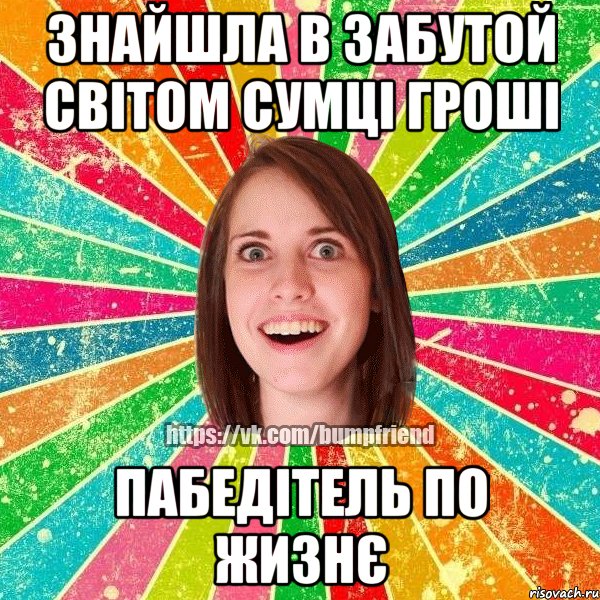 Знайшла в забутой світом сумці гроші ПАБЕДІТЕЛЬ ПО ЖИЗНЄ, Мем Йобнута Подруга ЙоП