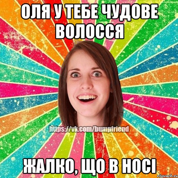 Оля у тебе чудове волосся Жалко, що в носі, Мем Йобнута Подруга ЙоП