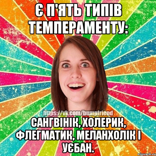 Є п'ять типів темпераменту: сангвінік, холерик, флегматик, меланхолік і уєбан., Мем Йобнута Подруга ЙоП